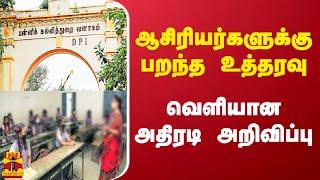 ஆசிரியர்களுக்கு பறந்த உத்தரவு.. வெளியான அதிரடி அறிவிப்பு  TN Govt Teachers  Thanthitv