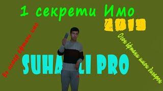 1 секрети имо 2019 1 секрет имо 2019