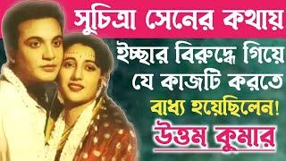 সুচিত্রা সেনের কথা রাখতে যে কাজটি করতে বাধ্য হয়েছিলেন উত্তম কুমার॥ Uttam Kumar Suchitra Sen Story.