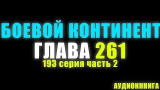 Боевой Континент 193 серия часть 2 Тан Сан против Биби Донг 261 глава - Аудиокнига