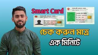 স্মার্ট কার্ড তৈরি হয়েছে কিনা Check করুন মাত্র ১ মিনিটে  National ID Card Check On Mobile