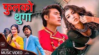 Karan Pariyar Anju Pant - Phool Ko Thunga  Pooja Sharma Sonam Topden  New Nepali Song 2081