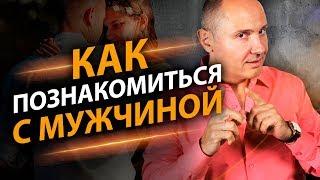 Как познакомиться с мужчиной? 3 простых способа чтобы познакомиться с мужчиной.