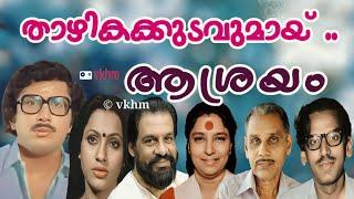 Thazhikakkudavumay - Ashrayam - K J Yesudas - S Janaki - Poovachal Khadar - M B Sreenivasan vkhm