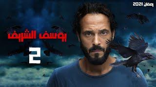 حصرياً مسلسل يوسف الشريف - الحلقة 2 - #رمضان2021