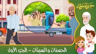 قصص إسلامية للأطفال - حبيبي يا رسول الله - قصة عن الحسنات والسيئات - الجزء الأول