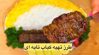 طرز تهیه کباب تابه ای مجلسی به ساده ترین روش  طرز تهیه کباب کوبیده تابه ای   How to make kebab