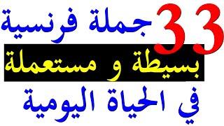 تعلم اللغة الفرنسية للمبتدئين  جمل فرنسية بسيطة تحتاجها في حياتك اليومية