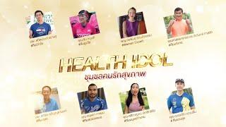 8 HEALTH IDOL ชุมชลคนรักสุขภาพ  สมิติเวช ชลบุรี