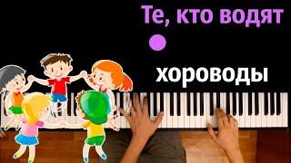 Те кто водят хороводы Хит TikTok ● караоке  PIANO_KARAOKE ● ᴴᴰ + НОТЫ & MIDI