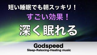 すごい効果 ！【熟睡できる音楽 疲労回復】夜眠れないとき聴く快眠音楽 短い睡眠でも朝スッキリ！ 超熟睡・睡眠用bgm・リラックス音楽・癒し音楽・眠れる曲 Deep Sleep Music 510