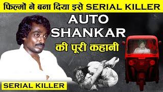 90% लोग नहीं जानते AUTO SHANKAR जिसे फ़िल्मों ने बनाया SERIAL  कि ये सच्चाई  AUTO SHANKAR