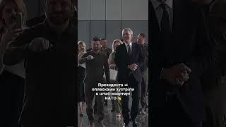 Президент прибув до штаб-квартири NATO