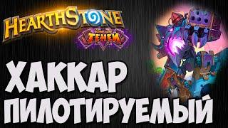 Пилотируемый ЖРЕЦ. Hearthstone Возмездие теней. Владимир Патриот.