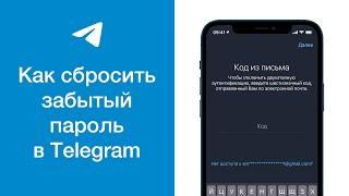Как сбросить забытый пароль в Telegram что делать если забыт облачный пароль от Телеграма