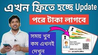 update Aadhaar card online  update Aadhaar card online Bengali video  how to update aadhaar card