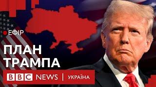 Що Трамп пропонує для завершення російсько-української війни Ефір ВВС