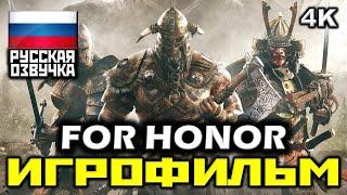  For Honor ИГРОФИЛЬМ Все Катсцены + Минимум Геймплея PC4K60FPS