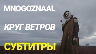 Mnogoznaal - Круг Ветров Full Album  Полный Альбом 2020 + ТЕКСТ