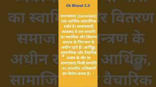 What is Socialism ? in hindi समाजवाद क्या है? परिभाषा और अर्थ  Gk Bharat 2.0 ️