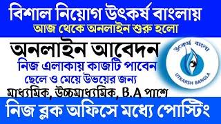 উৎকর্ষ বাংলা প্রকল্পে মাধ্যমে কর্মী নিয়োগ  west bengal new job vacancy 2024  wb govt jobs 2024
