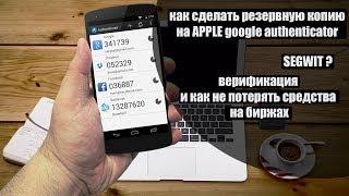 Как сделать резервную копию  и восcтановить Google Authenticator