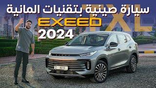 سيارة صينية بتقنيات المانية  2024 Exeed TXL