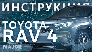 Видеоинструкция Toyota RAV4 2020