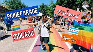 Chicago Pride พาเหรดงานไพรด์ เมือง ชิคาโก อเมริกา