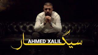 Ahmad Xalil - SIGAR  ئەحمەد خەلیل - سیگار