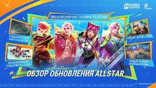 ОБЗОР ОБНОВЛЕНИЯ ALLSTAR  ALLSTAR  Mobile Legends Bang Bang