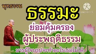 ธรรมะ ย่อมคุ้มครองผู้ประพฤติธรรม#พุทธวจน