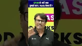 GP Sir ने क्यों बोला तुम्हारे 99% Marks बेकार हैं??  #shorts #shortvideo #marks