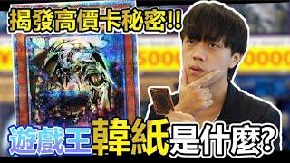 【教學】遊戲王的「韓紙」高價卡是什麼？一秒教你分辨出高價稀有卡的差異！  余渣