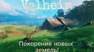 Valheim новый мир#9