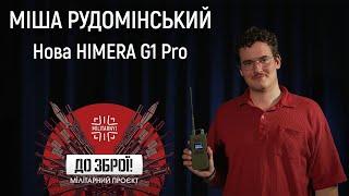HIMERA G1 Pro. Нова українська система звязку  До Зброї