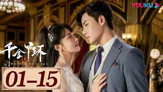 ENGSUB【千金丫环 Maids Revenge EP01-15】身份被顶替，从千金沦落成丫环  民国爱情  陈芳彤代高政魏天浩董颜  YOUKU COSTUME