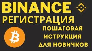 Регистрация на BINANCE пошаговая инструкция верификация прохождение KYC.