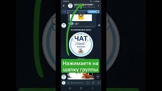 Добавить новых участников в группу Telegram