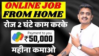 2 घंटे काम - 50 हज़ार कमाई  work from home jobs 2024