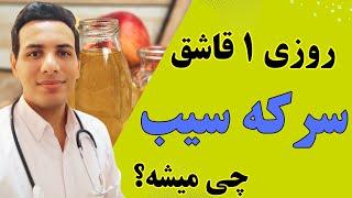 سرکه سیب نخور تا وقتی این ویدیو رو ندیدی فواید و عوارض سرکه سیب