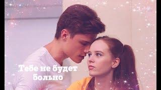 Даня & Ника - Тебе не будет больно сериал Школа