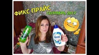 ФИКС ПРАЙС СЕНТЯБРЬ 2017