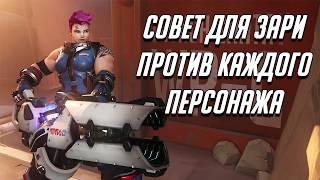 СОВЕТ ДЛЯ ЗАРИ ПРОТИВ КАЖДОГО ПЕРСОНАЖА  ГАЙД OVERWATCH