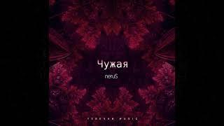 neruS - Чужая  Official Audio 