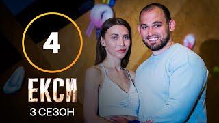 Эксы. Сезон 3 – Выпуск 4 от 05.10.2021