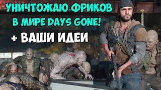 Уничтожаю Фриков в Мире Days Gone Также по Вашим Идеям #daysgone #hordes #жизньпосле #орды