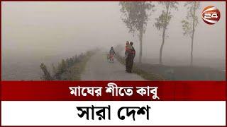 মাঘের শীতে কাবু সারা দেশ  Winter in Bangladesh  Channel 24