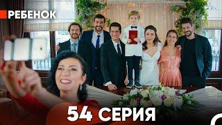 Ребенок Cериал 54 Серия финал Русский Дубляж