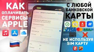 КАК ОПЛАЧИВАТЬ ПОКУПКИ И ПОДПИСКИ App Store С БАНКОВСКОЙ КАРТЫ  ОПЛАТА iCloud Apple Music В РОССИИ